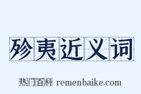 殄夷近义词是什么意思的图片